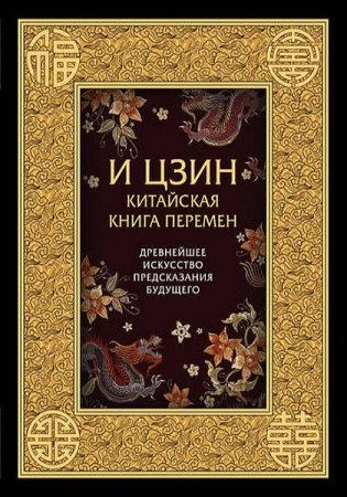 Китайская Книга Перемен. Древнейшее искусство предсказания будущего