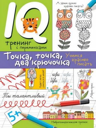 IQ тренинг с переменками. Учимся красиво писать