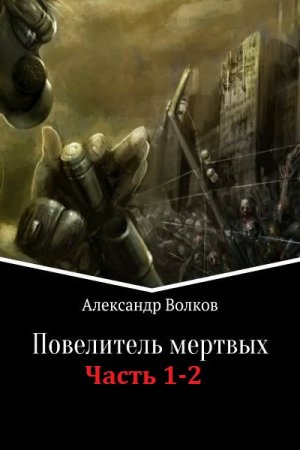 Александр Волков. Повелитель мертвых. Сборник книг