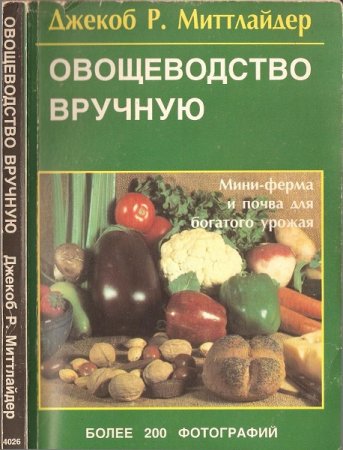 Джекоб Р. Миттлайдер. Овощеводство вручную