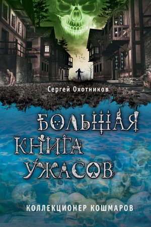 Сергей Охотников. Коллекционер кошмаров. Сборник