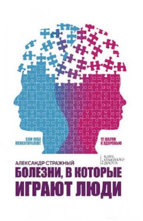 Сам себе психотерапевт. Болезни, в которые играют люди