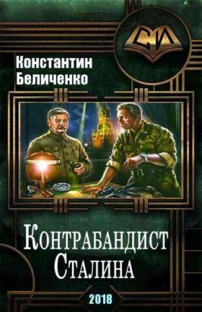 Константин Беличенко. Контрабандист Сталина. Сборник книг