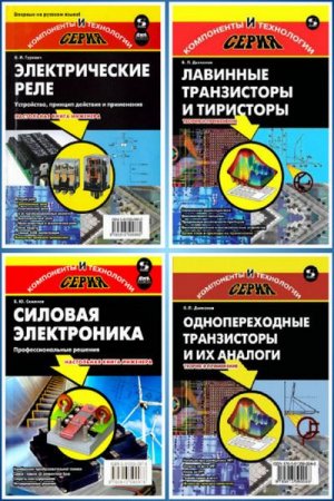 Серия книг - Компоненты и технологии