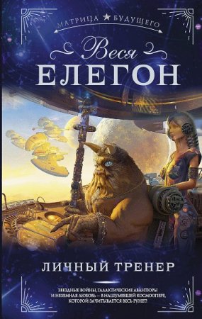 Веся Елегон. Личный тренер