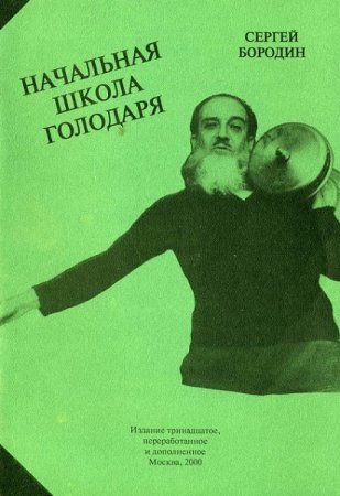 Сергей Бородин. Начальная школа голодаря