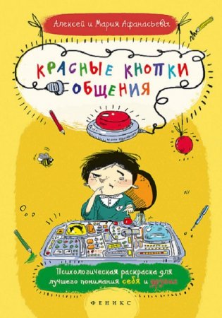 Красные кнопки общения