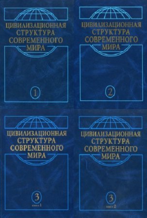 Цивилизационная структура современного мира. Том 1-3 (4 книги)