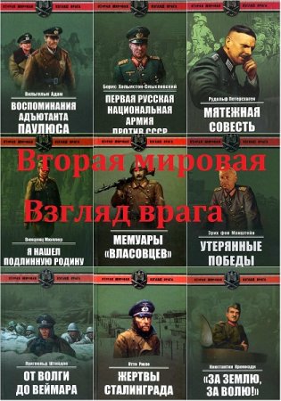 Серия книг - Вторая мировая. Взгляд врага