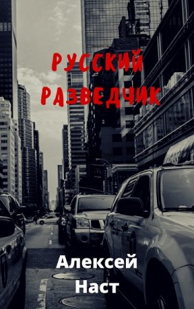 Алексей Наст. Русский разведчик