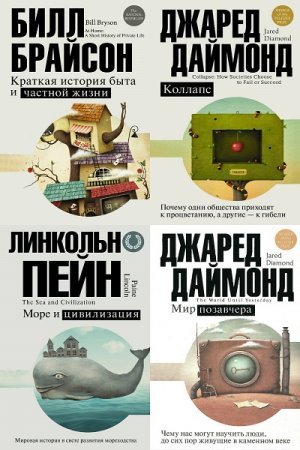 Серия книг - Цивилизация. Рождение, жизнь, смерть