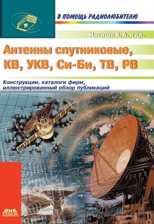 Антенны спутниковые, КВ, УКВ, Си-Би, ТВ, РВ