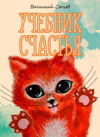 Василий Сычев. Учебник счастья