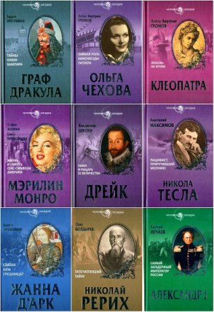 Серия книг - Человек-загадка