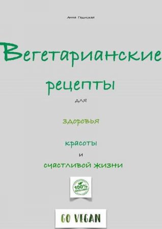 Вегетарианские рецепты для здоровья и счастливой жизни