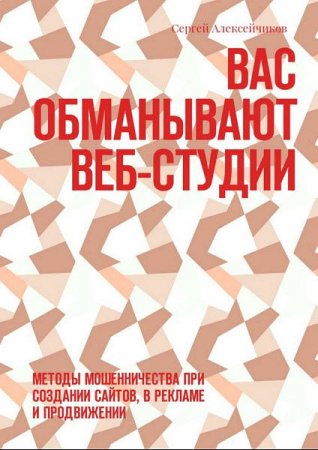 Вас обманывают веб-студии. Методы мошенничества при создании сайтов, в рекламе и продвижении