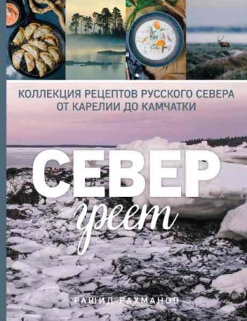 Север греет. Коллекция рецептов русского севера от Карелии до Камчатки