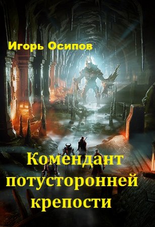 Игорь Осипов. Комендант потусторонней крепости