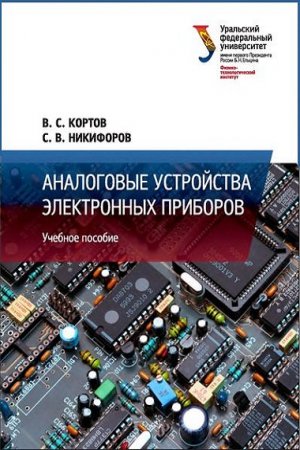 Аналоговые устройства электронных приборов