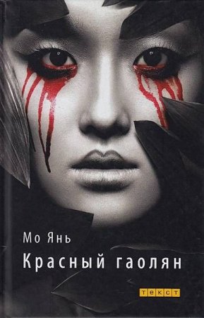 Мо Янь. Красный гаолян (2018)