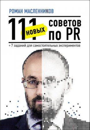 111 новых советов по PR + 7 заданий для самостоятельных экспериментов