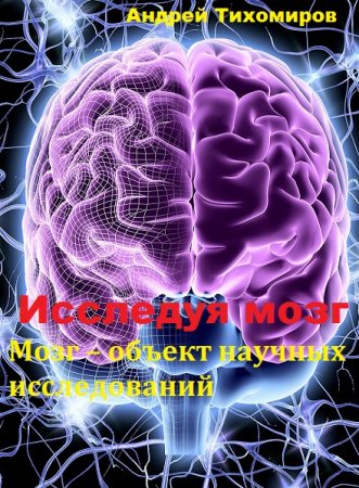 Мозг – объект научных исследований