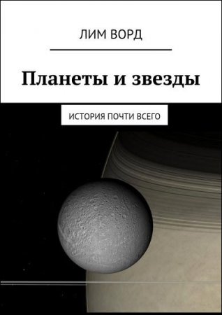 Планеты и звезды. История почти всего