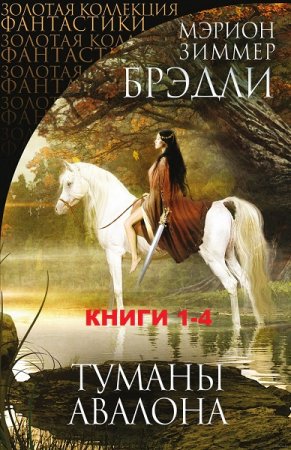 Мэрион Брэдли. Цикл книг - Туманы Авалона.