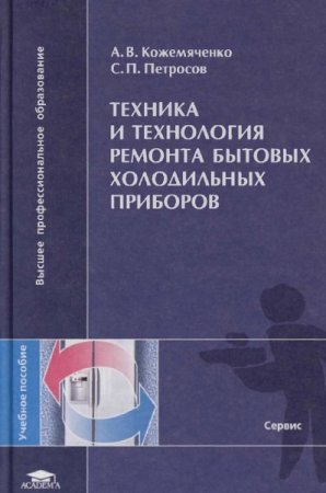 Техника и технология ремонта бытовых холодильных приборов