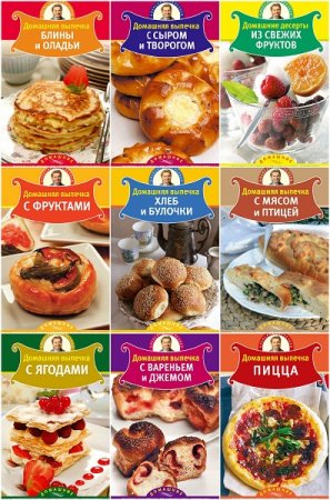 Серия - Домашние пироги и выпечка от Александра Селезнёва