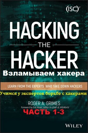 Взламываем хакера. Учимся у экспертов борьбе с хакерами. Часть 1-3