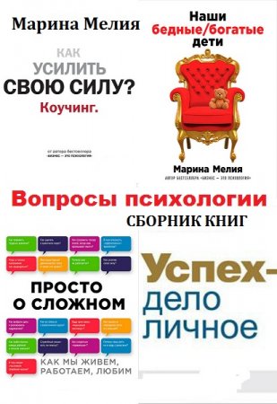 Марина Мелия. Вопросы психологии. Сборник 6 книг (2005-2017)