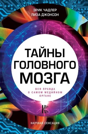 Тайны головного мозга. Вся правда о самом медийном органе