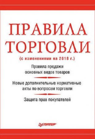 Правила торговли с изменениями на 2018 г.