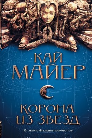 Кай Майер. Корона из звезд