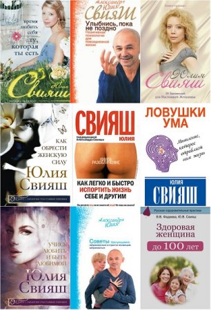 Юлия Свияш. Сборник 9 книг