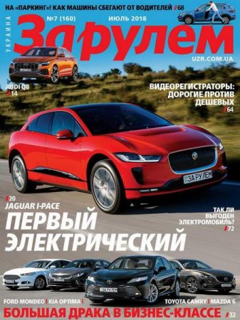 За рулем №7 (июль 2018)