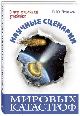 Научные сценарии мировых катастроф. О чем умолчали учебники