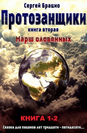 Сергей Брацио. Протозанщики. Сборник книг