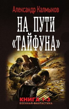 Александр Калмыков. Цикл книг - На пути Тайфуна