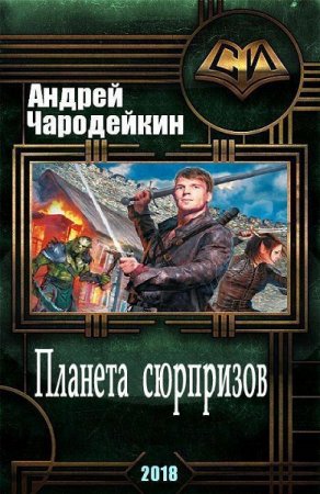 Андрей Чародейкин. Планета сюрпризов (2018)