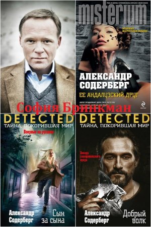 Александр Содерберг. София Бринкман. Трилогия (2013-2018)