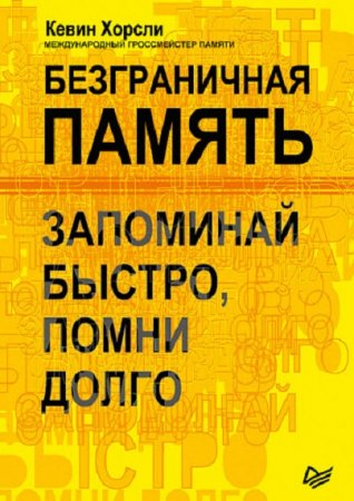 Безграничная память. Запоминай быстро, помни долго