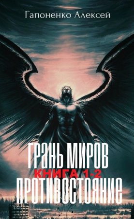 Алексей Гапоненко. Грань Миров. Сборник книг