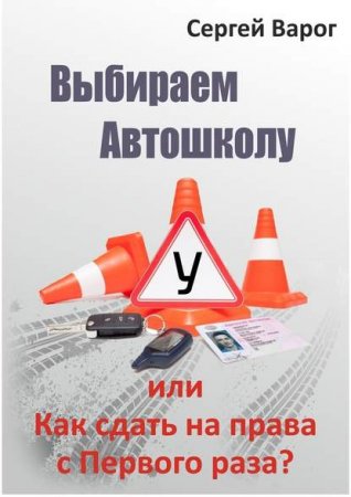 Выбираем автошколу, или как сдать на права с первого раза?