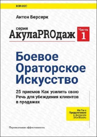 Боевое ораторское искусство. АкулаPROдаж