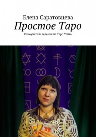 Простое таро. Самоучитель гадания на Таро Уэйта