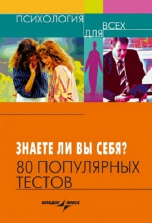 Знаете ли вы себя? 80 популярных тестов