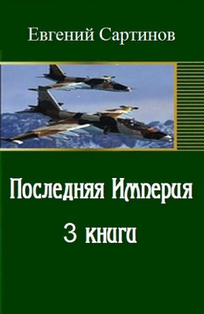 Евгений Сартинов. Последняя Империя. Трилогия