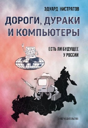 Дороги, дураки и компьютеры. Есть ли будущее у России